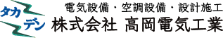 株式会社高岡電気工業